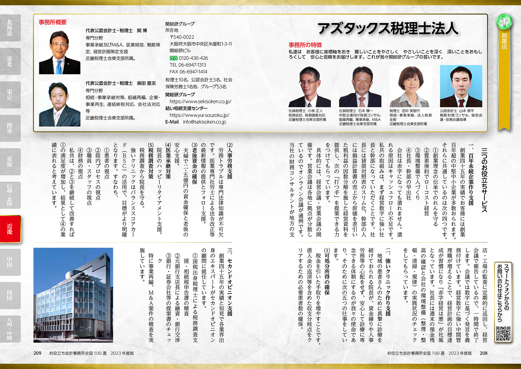 お役立ち会計事務所全国100選 2023年度版のアズタックス税理士法人紹介記事