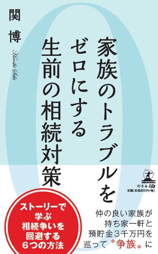 家族のトラブルをゼロにする生前の相続対策 表紙