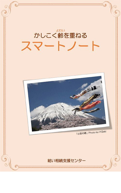 かしこく齢を重ねるスマートノート 表紙