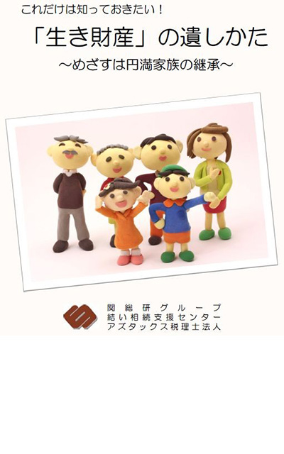 「生き財産」の遺し方 表紙