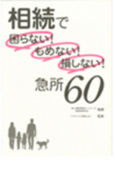 相続で困らない、もめない、損しない！急所60 表紙