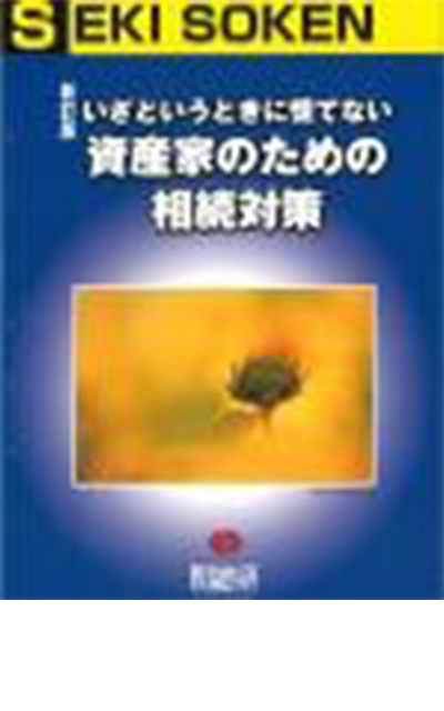 資産家のための相続対策 表紙