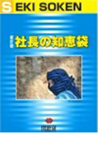 社長の知恵袋 表紙