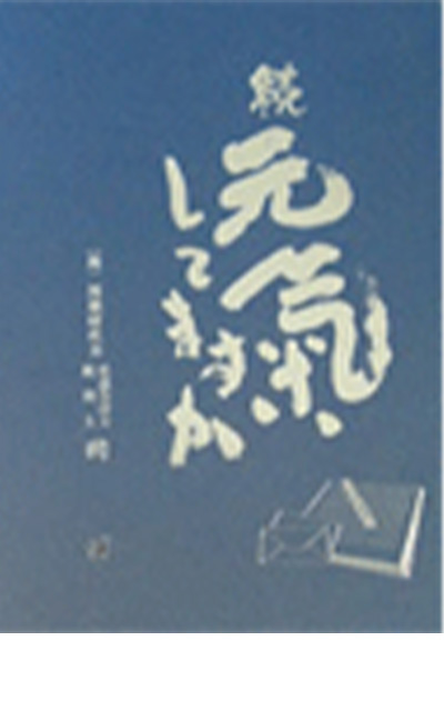 続 元氣してますか 表紙