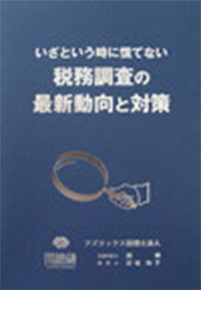 税務調査の傾向と対策 表紙