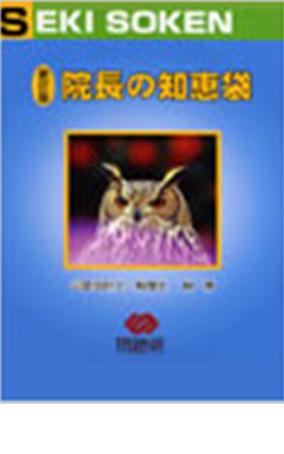 院長の知恵袋 表紙