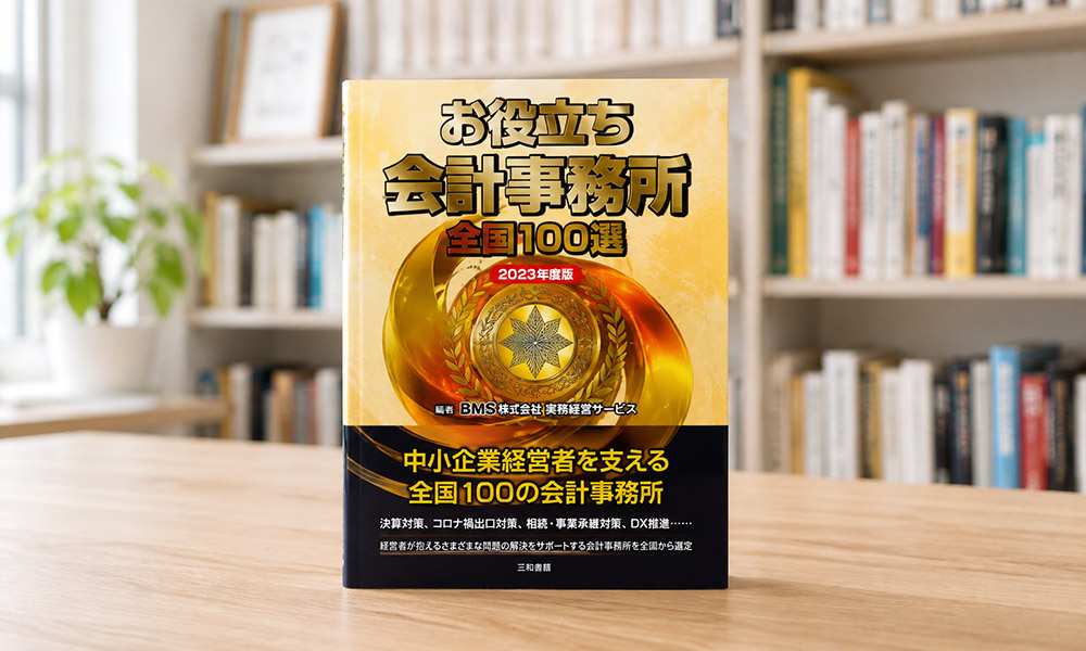 お役立ち会計事務所全国100選 2023年度版