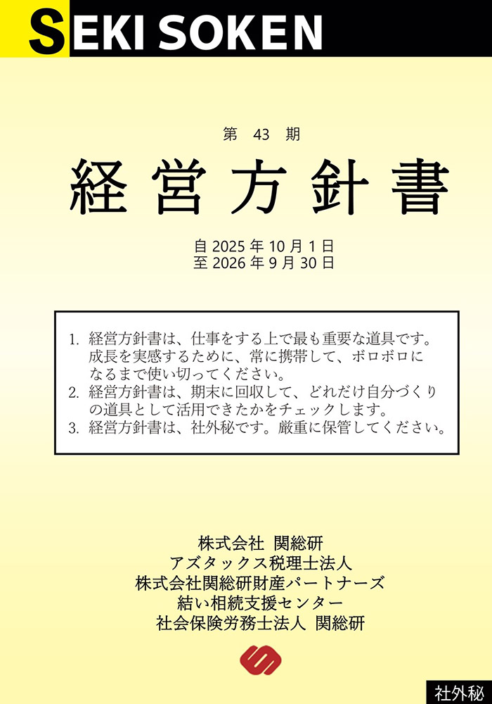 第43期 経営方針書 表紙